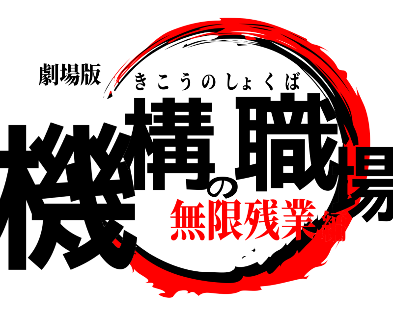劇場版 機構の職場 きこうのしょくば 無限残業編