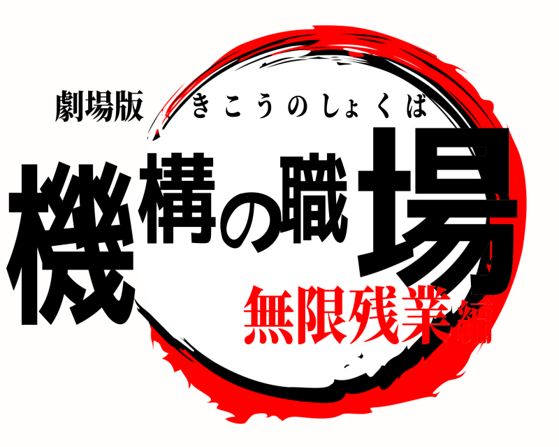劇場版 機構の職場 きこうのしょくば 無限残業編