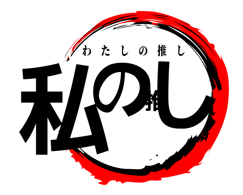  私の推し わたしの推し 