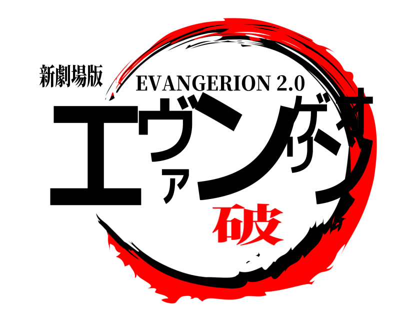 新劇場版 エヴァンゲリオン EVANGERION 2.0 破