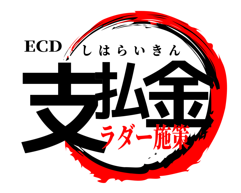 ECD 支払 金 しはらいきん ラダー施策