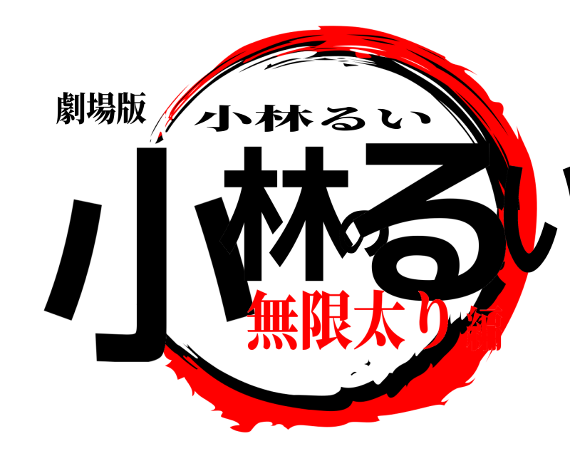 劇場版 小林のるい 小林るい 無限太り編