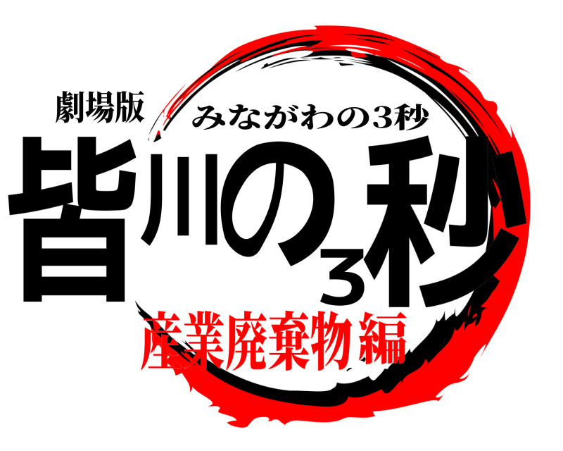 劇場版 皆川の3秒 みながわの3秒 産業廃棄物編
