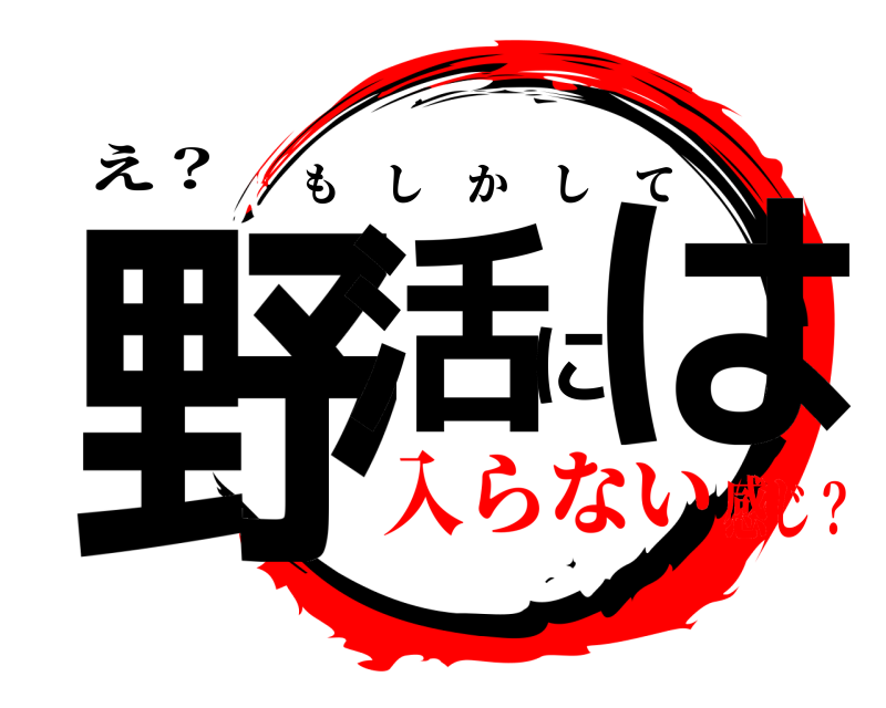 え？ 野活には もしかして 入らない感じ？
