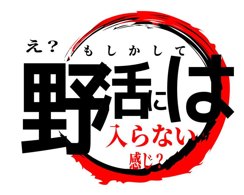 え？ 野活には もしかして 入らない感じ？