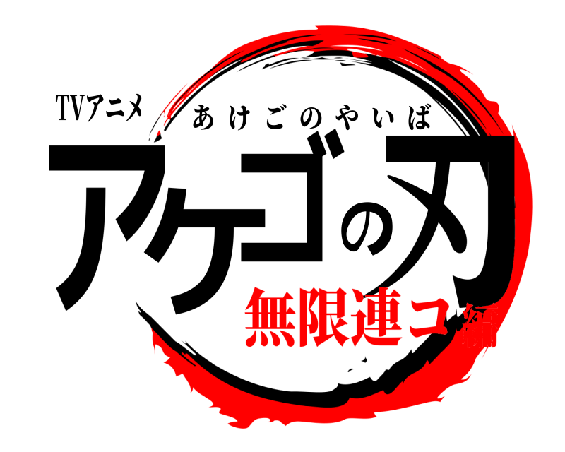 TVアニメ アケゴの刃 あけごのやいば 無限連コ編