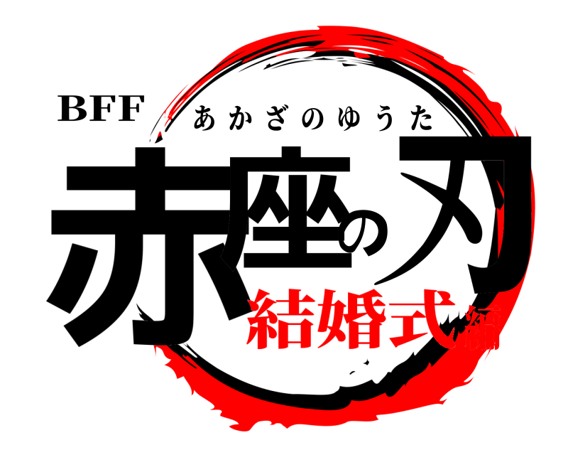 BFF 赤座の刃 あかざのゆうた 結婚式編