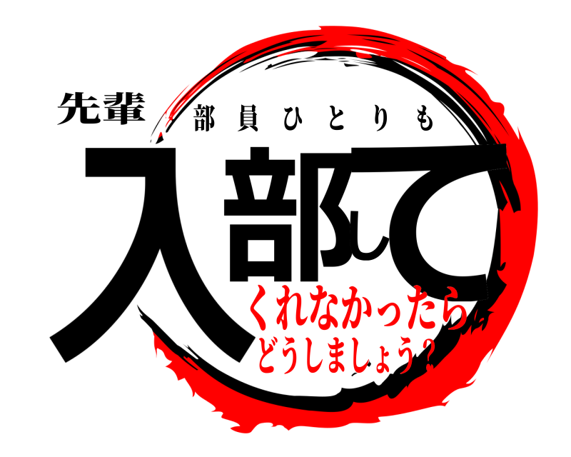 先輩 入部して 部員ひとりも くれなかったらどうしましょう？