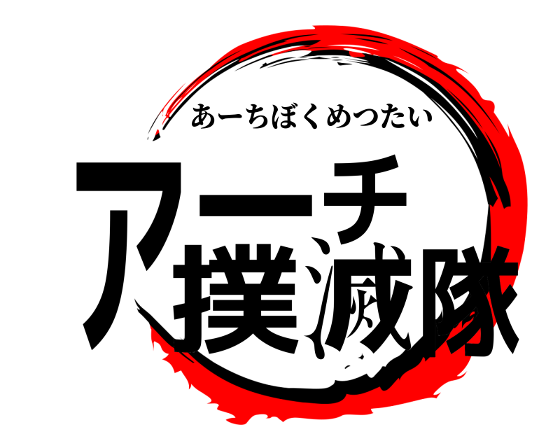  アーチ撲滅隊 あーちぼくめつたい 