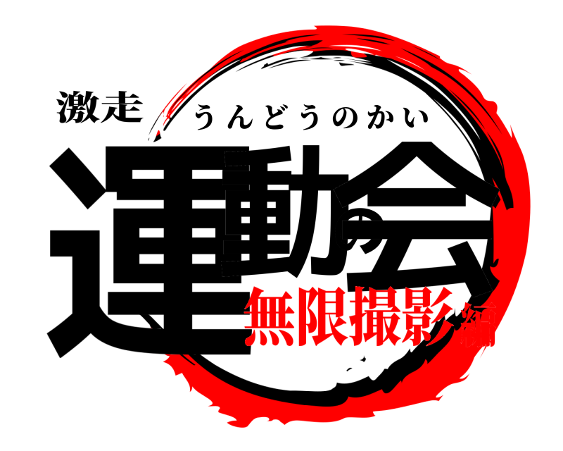 激走 運動の会 うんどうのかい 無限撮影編