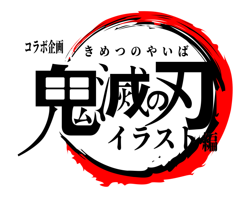 コラボ企画 鬼滅の刃 きめつのやいば イラスト編