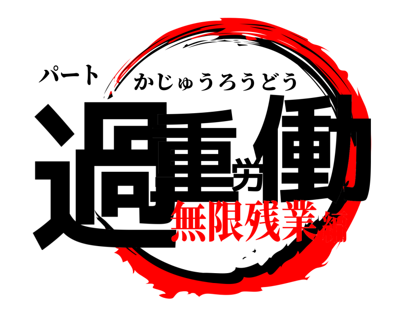 パート 過重労働 かじゅうろうどう 無限残業編