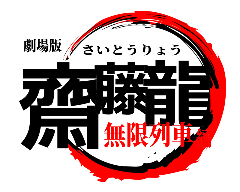 劇場版 齋藤 龍 さいとうりょう 無限列車編
