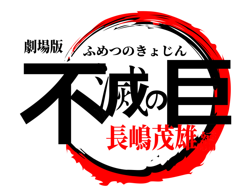 劇場版 不滅の巨 ふめつのきょじん 長嶋茂雄編