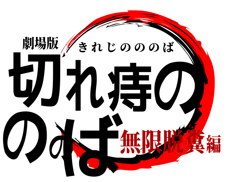 劇場版 切れ痔のののば きれじのののば 無限脱糞編
