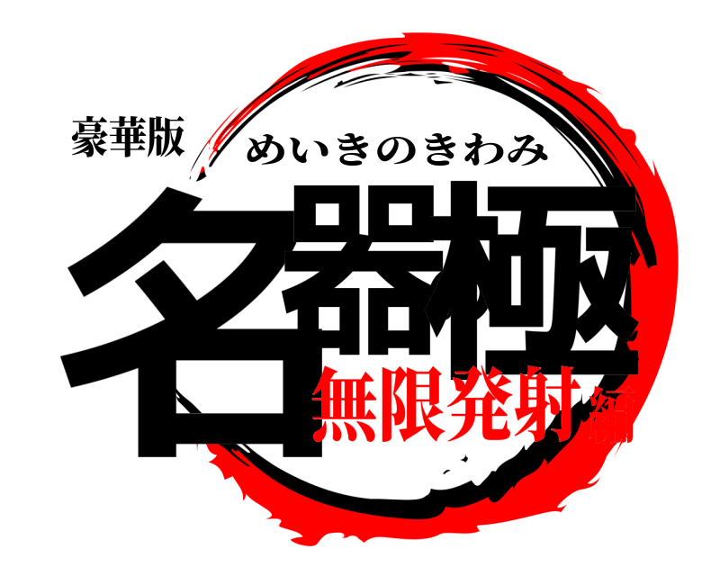 豪華版 名器の極 めいきのきわみ 無限発射編