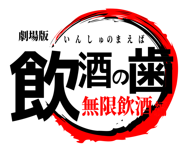 劇場版 飲酒の歯 いんしゅのまえば 無限飲酒編
