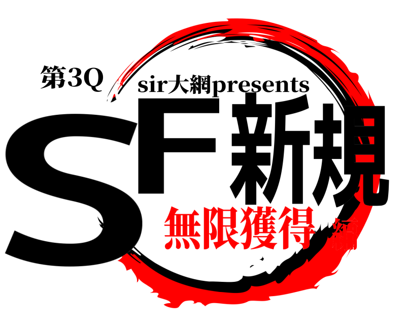 第3Q SF 新規 sir大網presents 無限獲得編