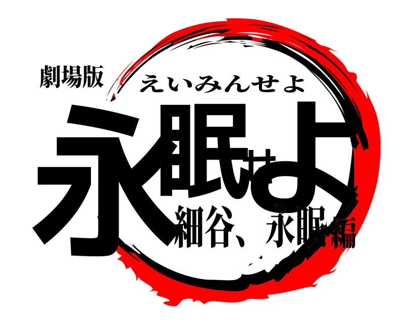 劇場版 永眠せよ えいみんせよ 細谷、永眠編