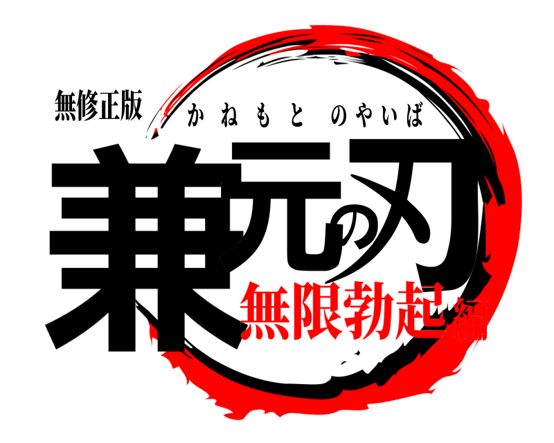 無修正版 兼元の刃 かねもとのやいば 無限勃起編