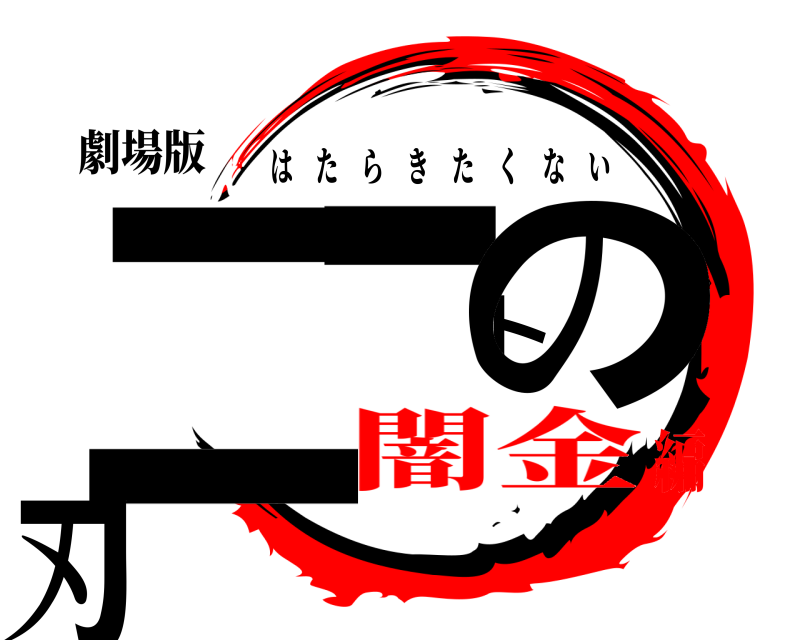 劇場版 ニートの刃 はたらきたくない 闇金編
