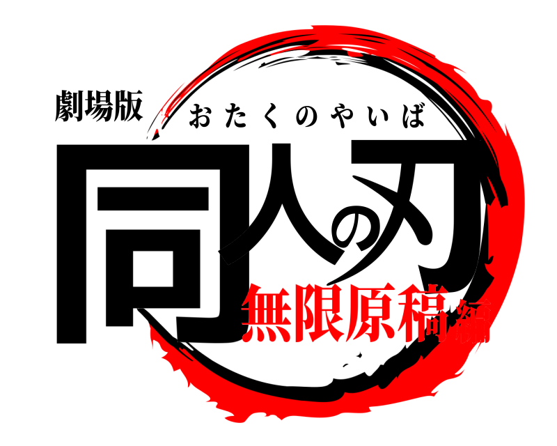劇場版 同人の刃 おたくのやいば 無限原稿編