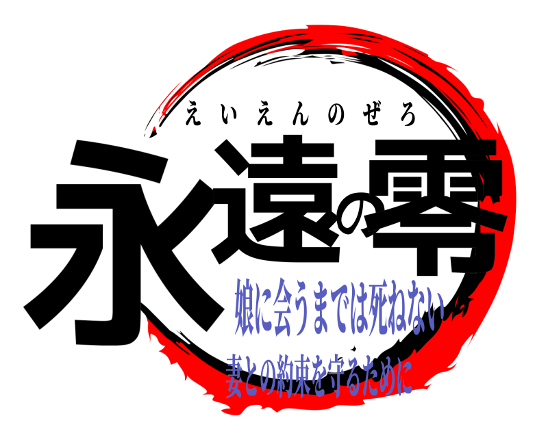 永遠の零 えいえんのぜろ 娘に会うまでは死ねない妻との約束を守るために