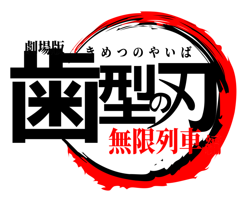 劇場版 歯型の刃 きめつのやいば 無限列車編
