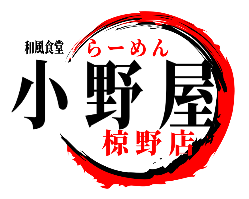 和風食堂  小野屋 椋 野 店ら ー め ん
