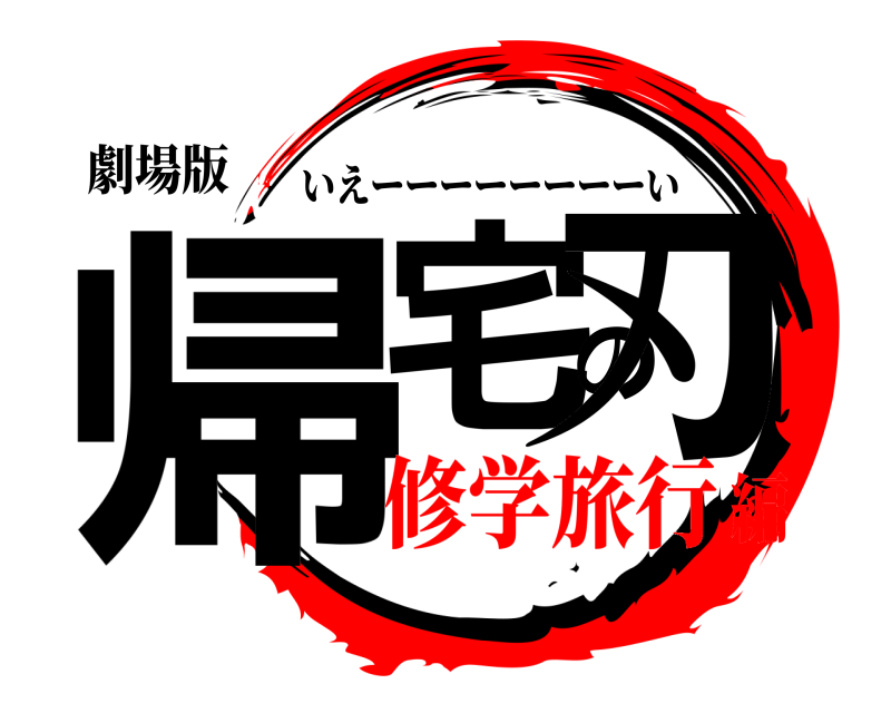 劇場版 帰宅の刃 いえーーーーーーーーい 修学旅行編