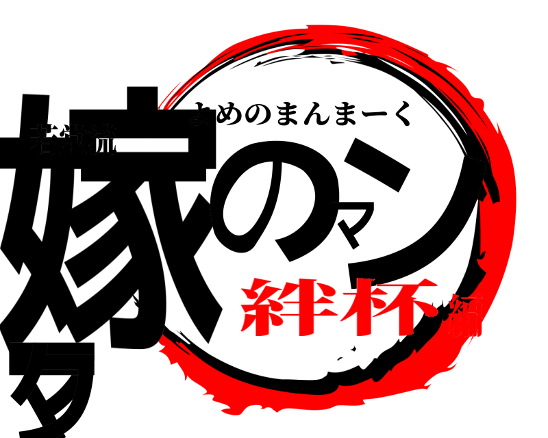 若堂流 嫁のマンマーク よめのまんまーく 絆杯編