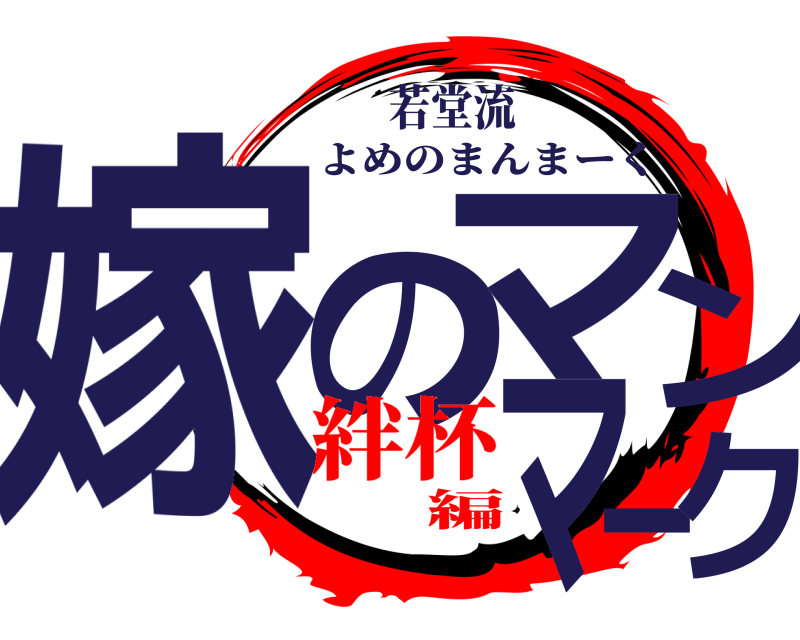 若堂流 嫁のマンマーク よめのまんまーく 絆杯編