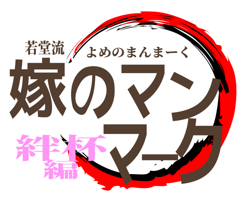 若堂流 嫁のマンマーク よめのまんまーく 絆杯編