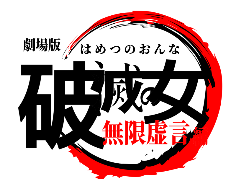 劇場版 破滅の女 はめつのおんな 無限虚言編