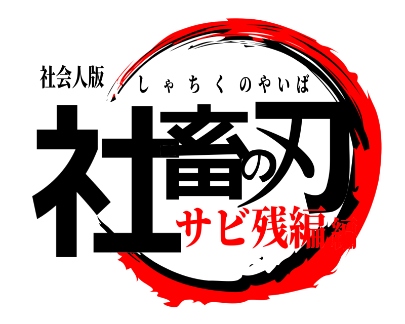 社会人版 社畜の刃 しゃちくのやいば サビ残編編