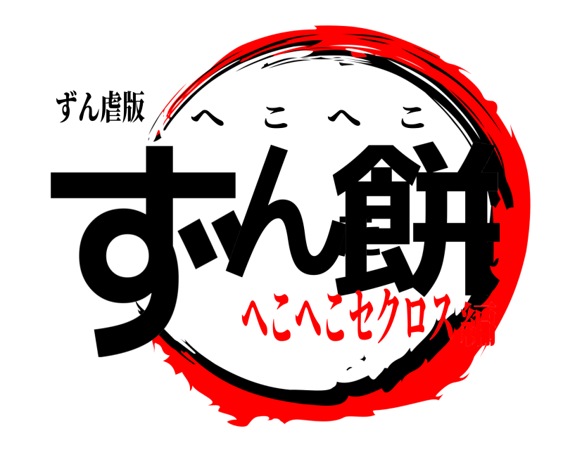 ずん虐版 ずんだ餅 へこへこ へこへこセクロス編