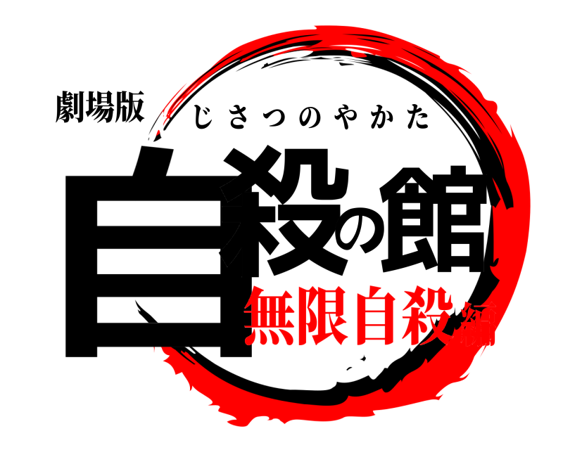 劇場版 自殺の館 じさつのやかた 無限自殺編