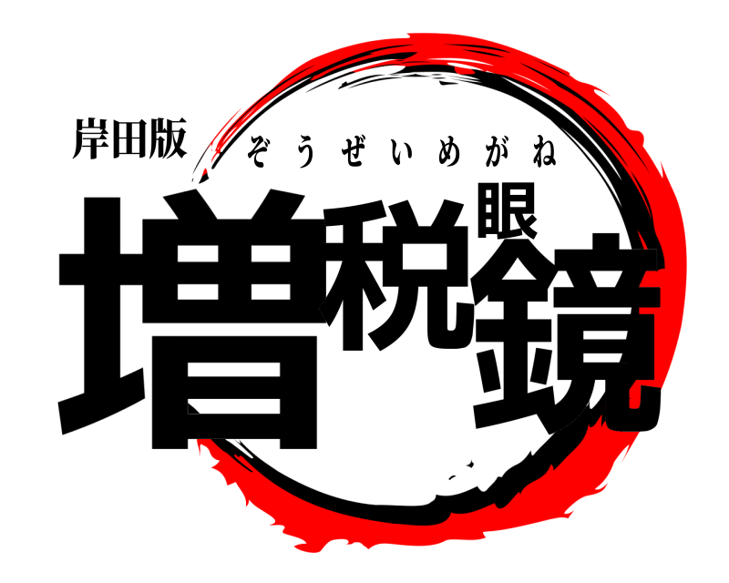 岸田版 増税眼鏡 ぞうぜいめがね 