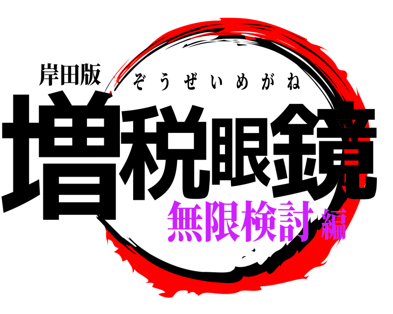 岸田版 増税眼鏡 ぞうぜいめがね 無限検討編