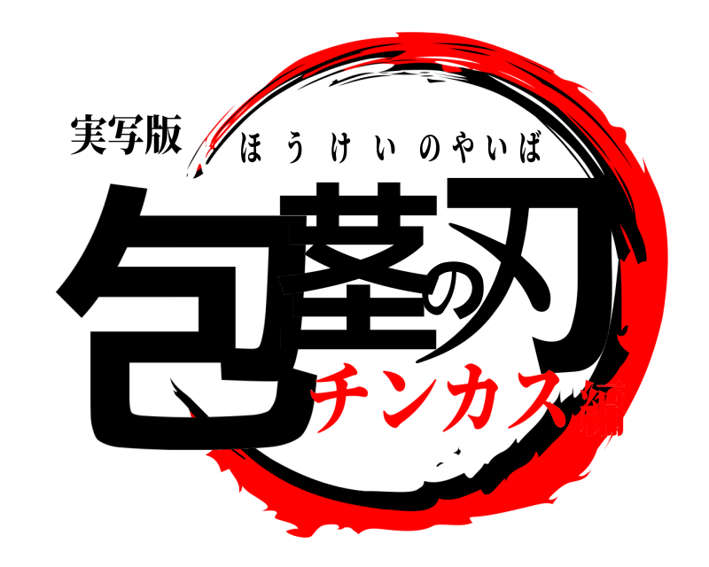 実写版 包茎の刃 ほうけいのやいば チンカス編