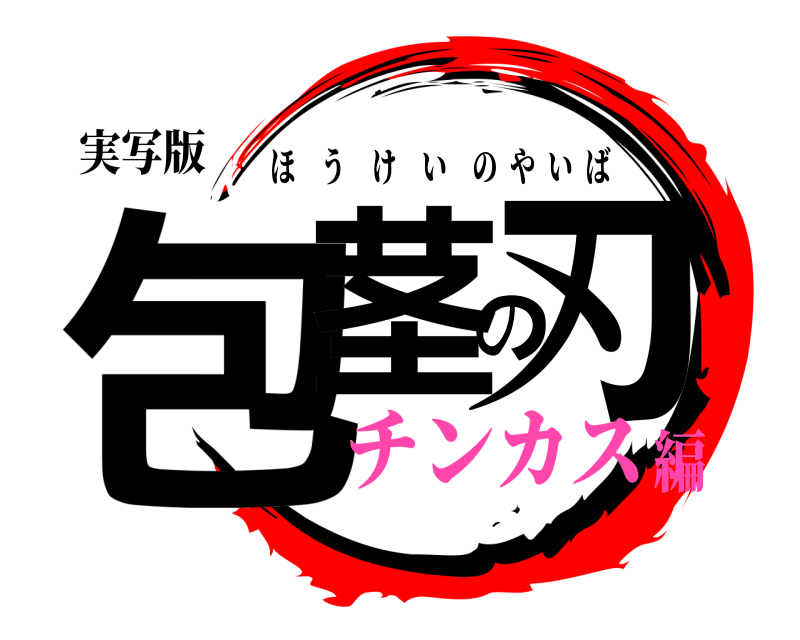 実写版 包茎の刃 ほうけいのやいば チンカス編