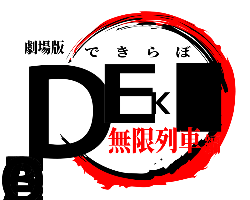 劇場版 DEKI-LABO できらぼ 無限列車編