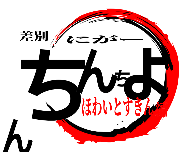 差別 ちんちょん にがー ほわいとすきん編
