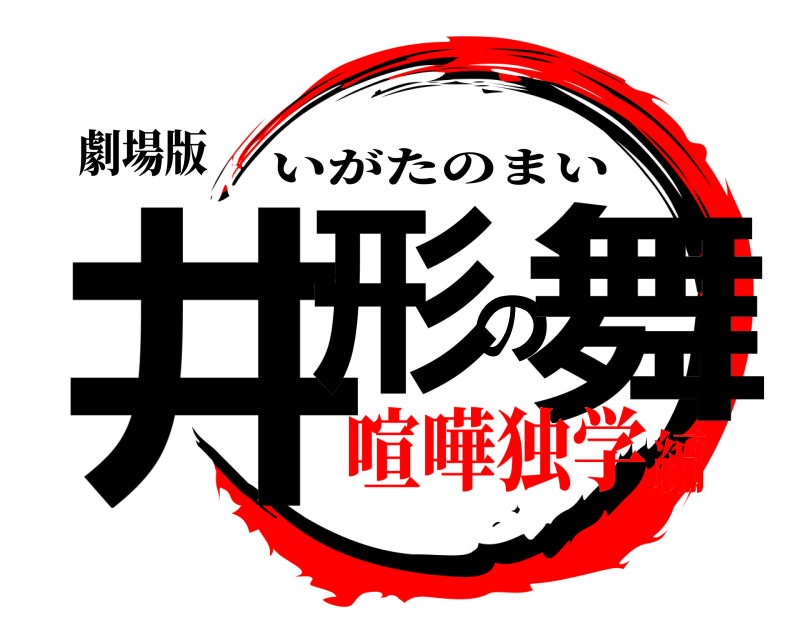 劇場版 井形の舞 いがたのまい 喧嘩独学編