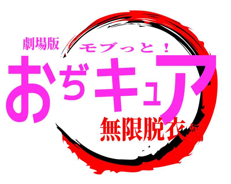 劇場版 おぢキュア モブっと！ 無限脱衣編