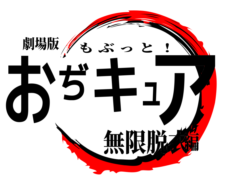 劇場版 おぢキュア もぶっと ！ 無限脱衣編