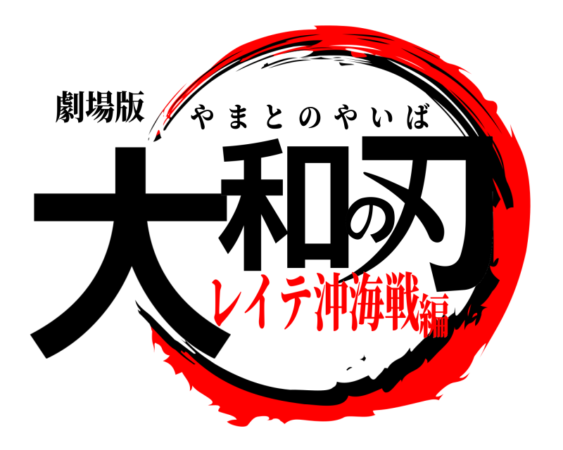 劇場版 大和の刃 やまとのやいば レイテ沖海戦編