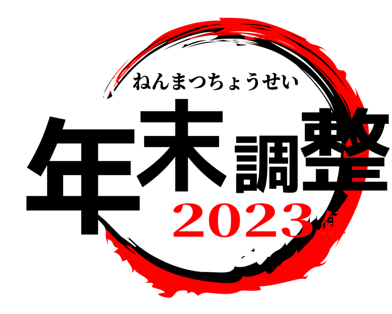  年末調整 ねんまつちょうせい 2023年