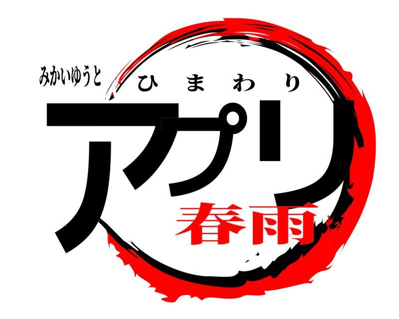 みかいゆうと アプ リ ひまわり 春雨ちゃー
