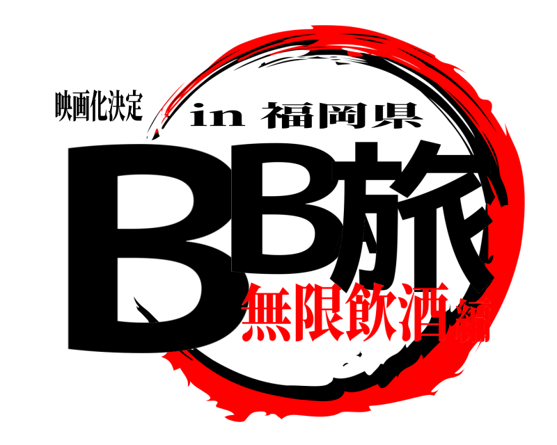 映画化決定 BBA旅 in 福岡県 無限飲酒編